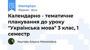 Календарно - тематичне планування до уроку "Українська мова" 3 клас, 1 семестр
