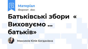 Батьківські збори  « Виховуємо … батьків»