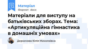 Матеріали для виступу на батьківських зборах. Тема: «Артикуляційна гімнастика в домашніх умовах»