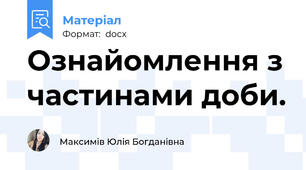 Ознайомлення з частинами доби.