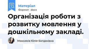 Організація роботи з розвитку мовлення у дошкільному закладі.