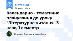 Календарно - тематичне планування до уроку "Літературне читання" 3 клас, 1 семестр