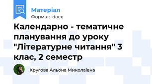 Календарно - тематичне планування до уроку "Літературне читання" 3 клас, 2 семестр