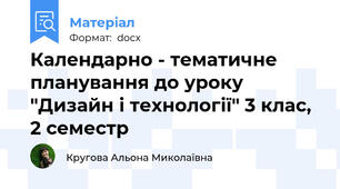 Календарно - тематичне планування до уроку "Дизайн і технології" 3 клас, 2 семестр
