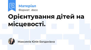 Орієнтування дітей на місцевості.