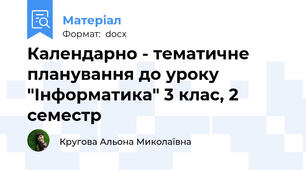 Календарно - тематичне планування до уроку "Інформатика" 3 клас, 2 семестр