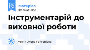 Інструментарій до виховної роботи