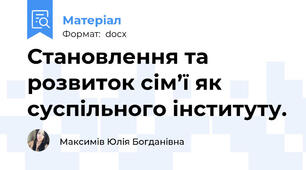 Становлення та розвиток сім’ї як суспільного інституту.