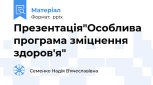 Презентація"Особлива програма зміцнення здоров'я"