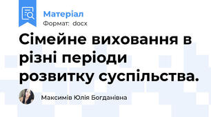 Сімейне виховання в різні періоди розвитку суспільства.