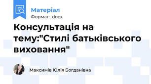 Консультація на тему:"Стилі батьківського виховання"