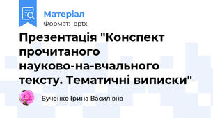 Презентація "Конспект прочитаного науково-на­вчального тексту. Тематичні виписки"