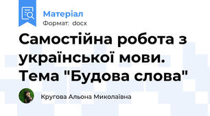 Самостійна робота з української мови. Тема "Будова слова"