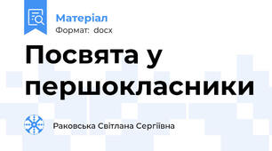 Посвята у першокласники