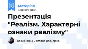Презентація "Реалізм. Характерні ознаки реалізму"