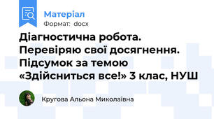 Діагностична робота. Перевіряю свої досягнення. Підсумок за темою «Здійсниться все!» 3 клас, НУШ