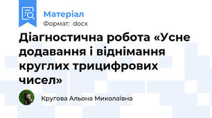Діагностична робота «Усне додавання і віднімання круглих трицифрових чисел»