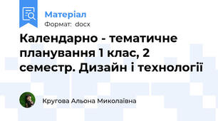 Календарно - тематичне планування 1 клас, 2 семестр. Дизайн і технології