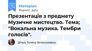 Презентація з предмету Музичне мистецтво. Тема; "Вокальна музика. Тембри голосів".