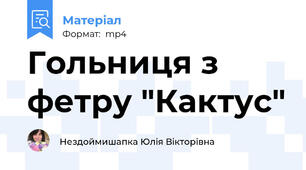 Гольниця з фетру "Кактус"