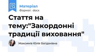 Стаття на тему:"Закордонні  традиції виховання"