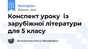 Конспект уроку  із зарубіжної літератури для 5 класу