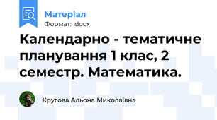 Календарно - тематичне планування 1 клас, 2 семестр. Математика.