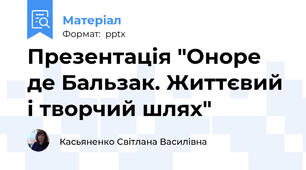 Презентація "Оноре де Бальзак. Життєвий  і творчий шлях"