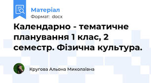 Календарно - тематичне планування 1 клас, 2 семестр. Фізична культура.