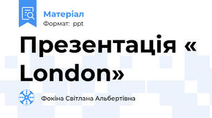 Презентація « London»