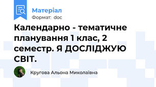 Календарно - тематичне планування 1 клас, 2 семестр. Я ДОСЛІДЖУЮ СВІТ.
