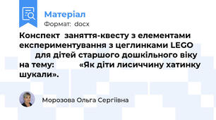Конспект  заняття-квесту з елементами експериментування з цеглинками LEGO            для дітей старшого дошкільного віку на тему:           «Як діти лисиччину хатинку шукали».