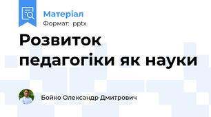 Розвиток педагогіки як науки