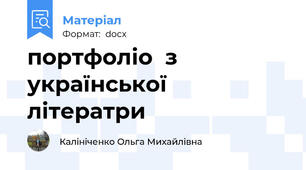 портфоліо  з української літератри