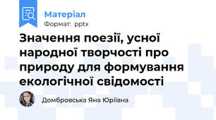 Значення поезії, усної народної творчості про природу для формування екологічної свідомості