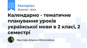 Календарно - тематичне планування уроків української мови в 2 класі, 2 семестрі
