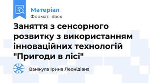 Заняття з сенсорного розвитку з використанням інноваційних технологій "Пригоди в лісі"