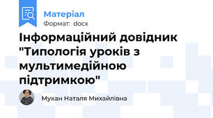 Інформаційний довідник "Типологія уроків з мультимедійною підтримкою"