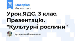 Урок.ЯДС. 3 клас. Презентація. "Культурні рослини"