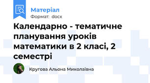 Календарно - тематичне планування уроків математики в 2 класі, 2 семестрі