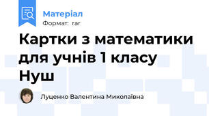 Картки з математики для учнів 1 класу Нуш