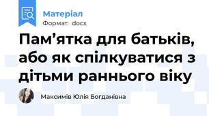 Пам’ятка для батьків, або як спілкуватися з дітьми раннього віку