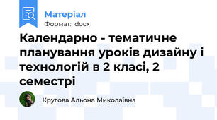 Календарно - тематичне планування уроків дизайну і технологій в 2 класі, 2 семестрі