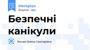 Безпечні канікули