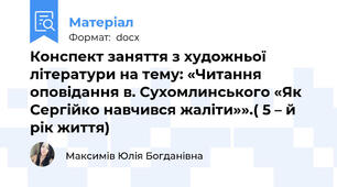 Конспект заняття з художньої літератури на тему: «Читання оповідання в. Сухомлинського «Як Сергійко навчився жаліти»».( 5 – й рік життя)