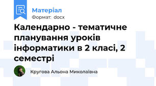 Календарно - тематичне планування уроків інформатики в 2 класі, 2 семестрі