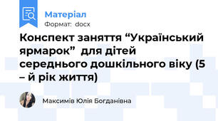 Конспект заняття “Український ярмарок”  для дітей середнього дошкільного віку (5 – й рік життя)