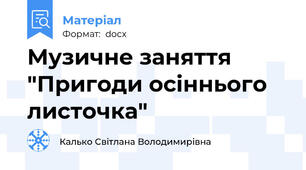 Музичне заняття "Пригоди осіннього листочка"