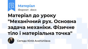 Матеріал до уроку "Механічний рух. Основна задача механіки. Фізичне тіло і матеріальна точка"