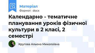 Календарно - тематичне планування уроків фізичної культури в 2 класі, 2 семестрі